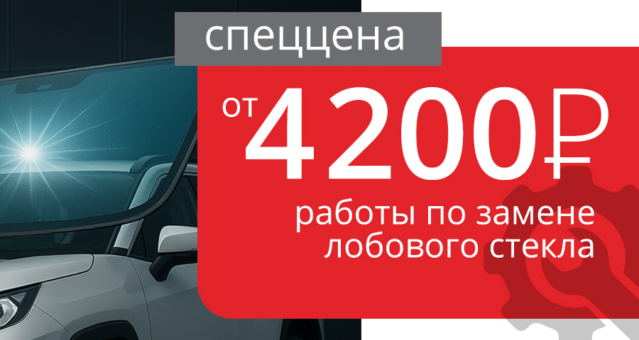 Работы по замене лобового стекла от 4200 ₽